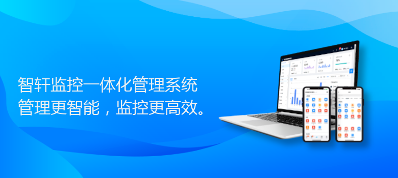 监控一体化管理系统